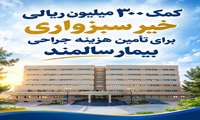 کمک ۳۰۰ میلیون ریالی خیر سبزواری برای تأمین هزینه جراحی بیمار سالمند 